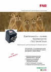 Бдительность - основа безопасности! FAG SmartCheck Продукция для мониторинга состояния